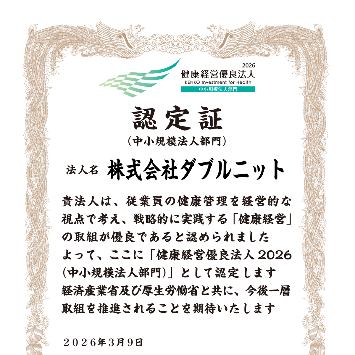 健康経営優良法人2026に認定いただきました。