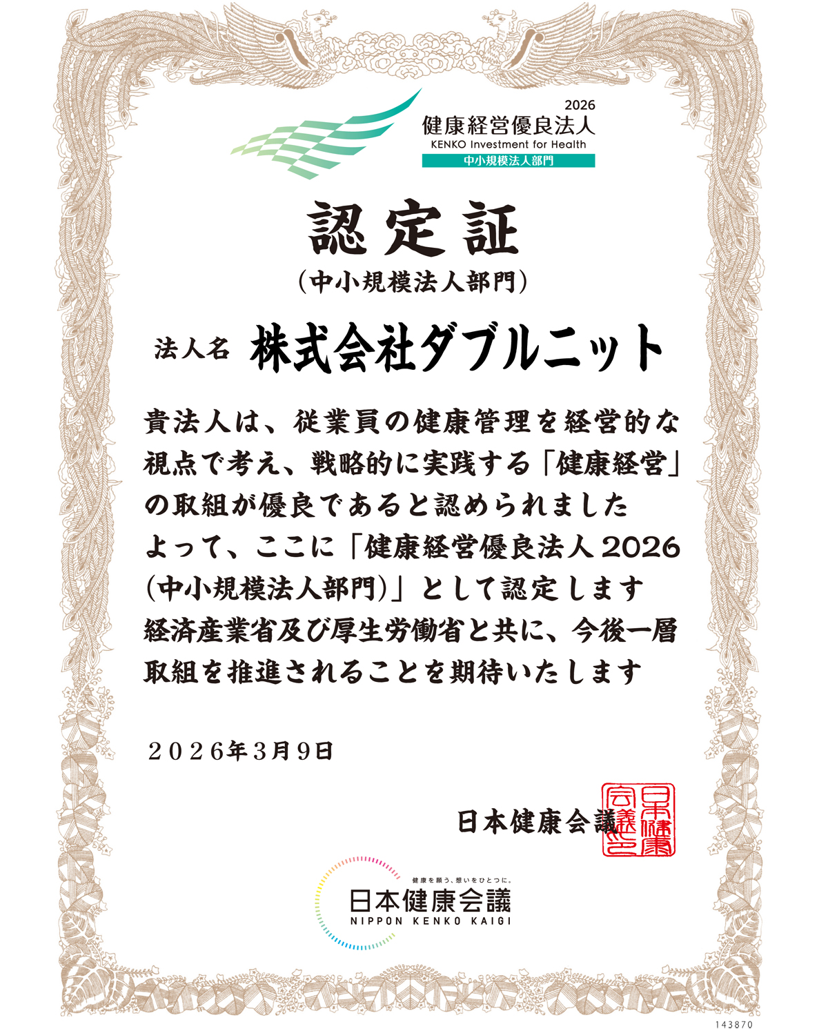 健康経営優良法人2026に認定いただきました。